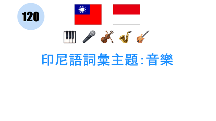 印尼語詞彙主題：音樂